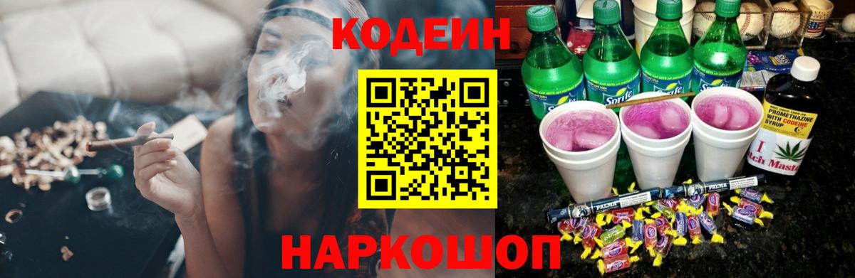 Кодеиновый сироп Lean напиток Lean (лин)  Codein Purple Drank  Анжеро-Судженск  Вход с VPN 